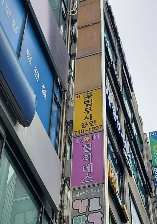 법무사 공인사무소