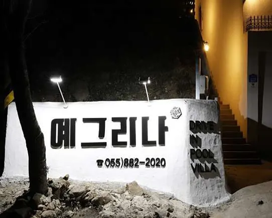예그리나풀빌라