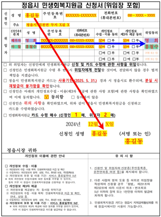정읍시 민생회복지원금 신청서 작성 예시