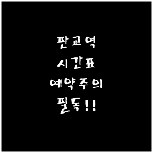 판교역 열차 운행 시간표와 코레일 예..