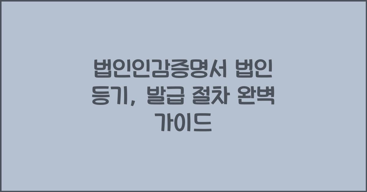 법인인감증명서 법인 등기