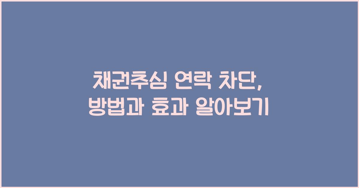 채권추심 연락 차단