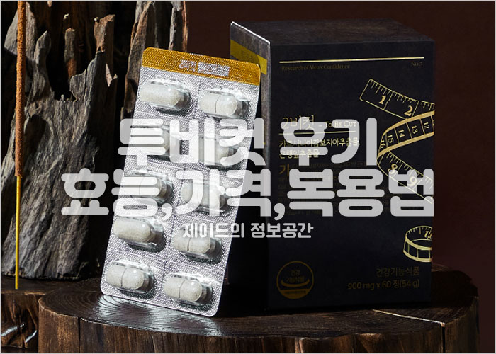 투비컷 후기, 효능, 가격, 복용법