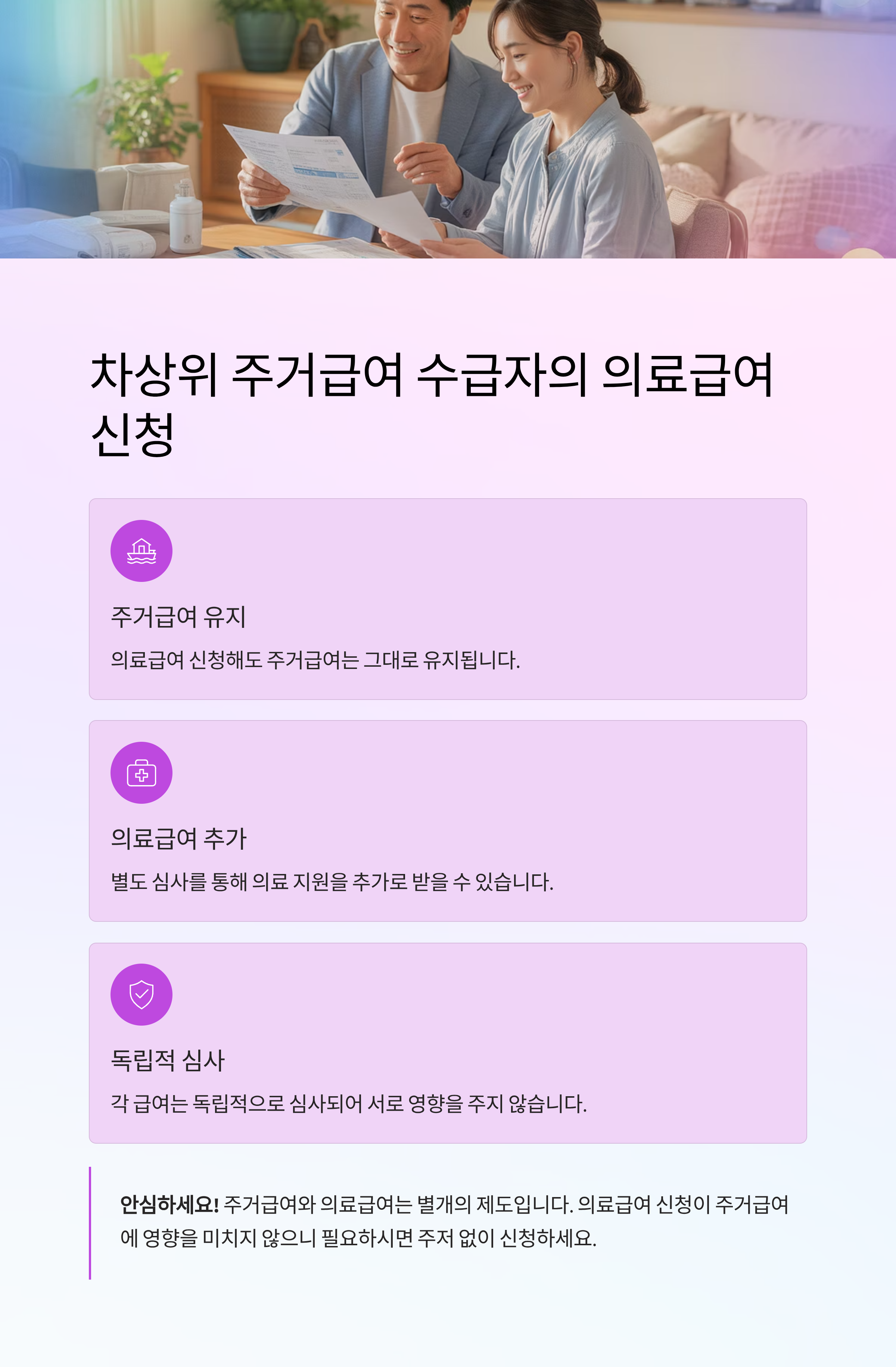 차상위 주거급여 수급자가 의료급여 신청 시 주거급여에 영향 있을까?