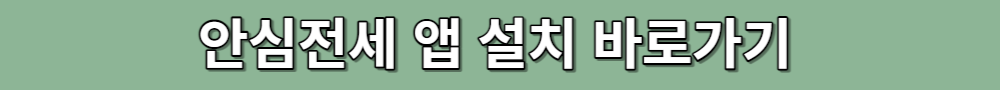 안심전세 앱