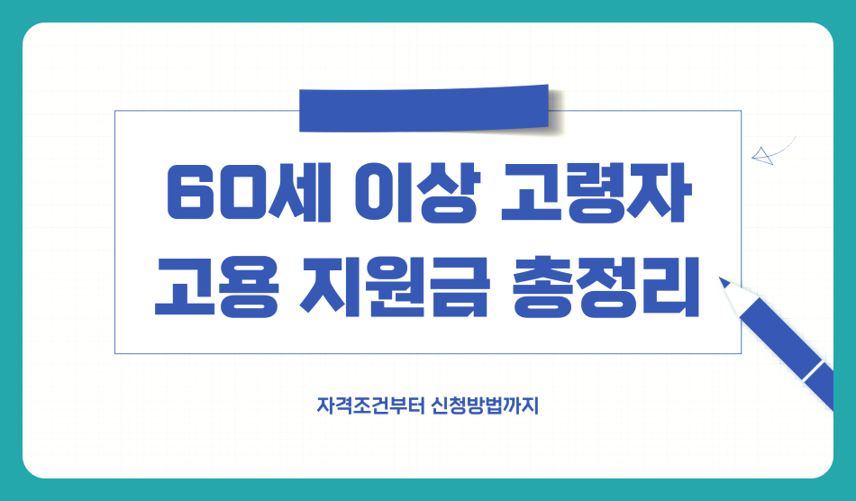 60세 이상 고령자 고용 지원금 총정리 &ndash; 자격조건부터 신청방법까지