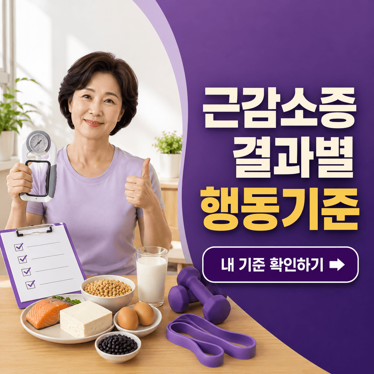50대 근감소증 자가점검표: 결과에 따라 식사&middot;운동&middot;진료 순서 정하기