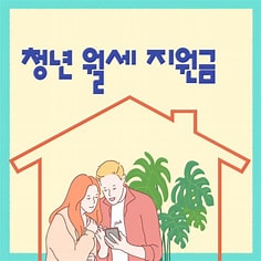 청년월세지원금