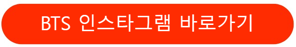 BTS인스타그램