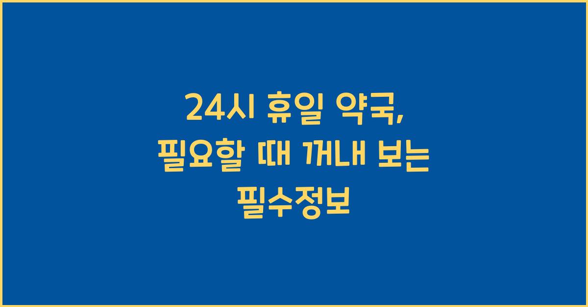 24시 휴일 약국