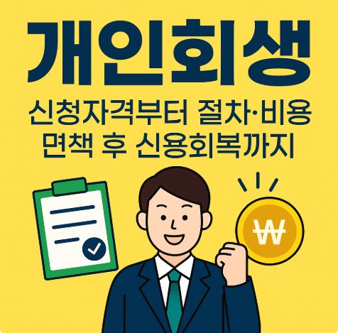 개인회생 포스팅 썸네일