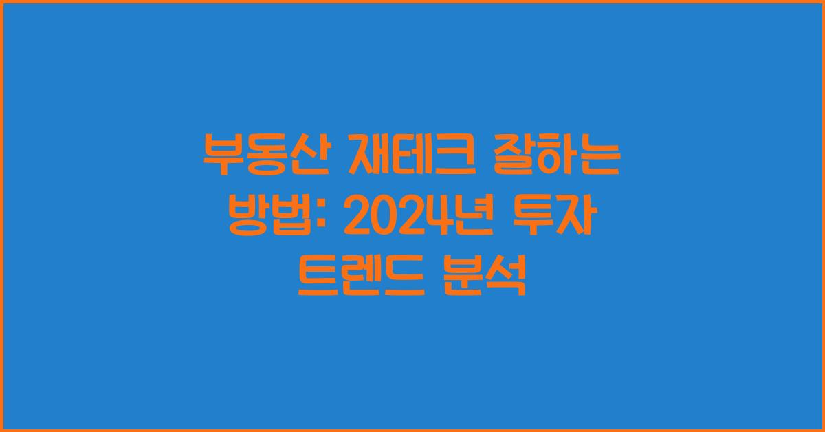 부동산 재테크 잘하는 방법
