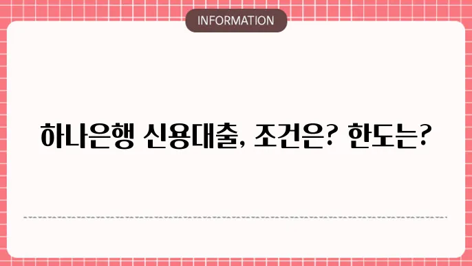하나은행 신용대출의 종류 및 특징