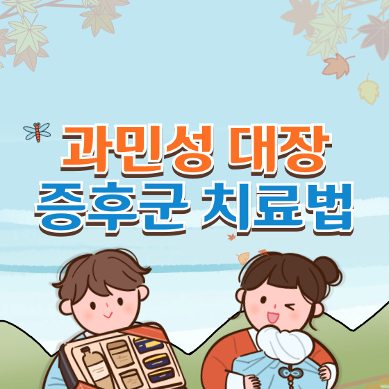 과민성 대장 증후군 치료법