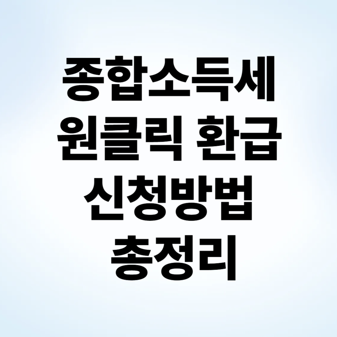 종합소득세 원클릭 환급 신청방법 총정리