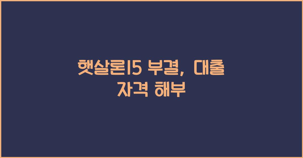 햇살론15 부결
