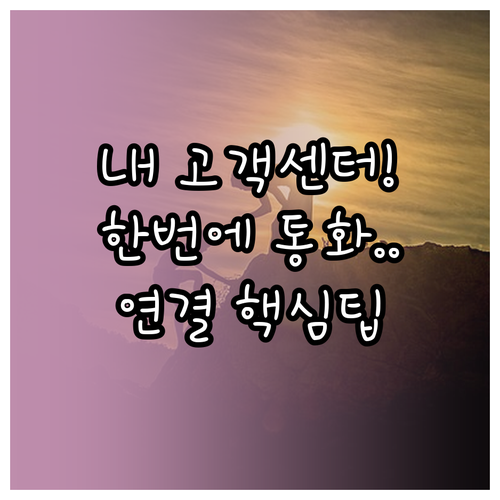 LH 고객센터 전화번호 및 운영 시간..