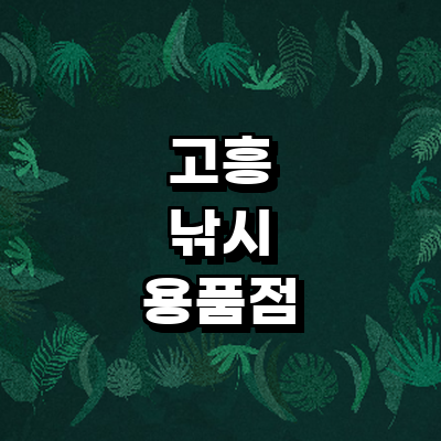 고흥군 낚시용품