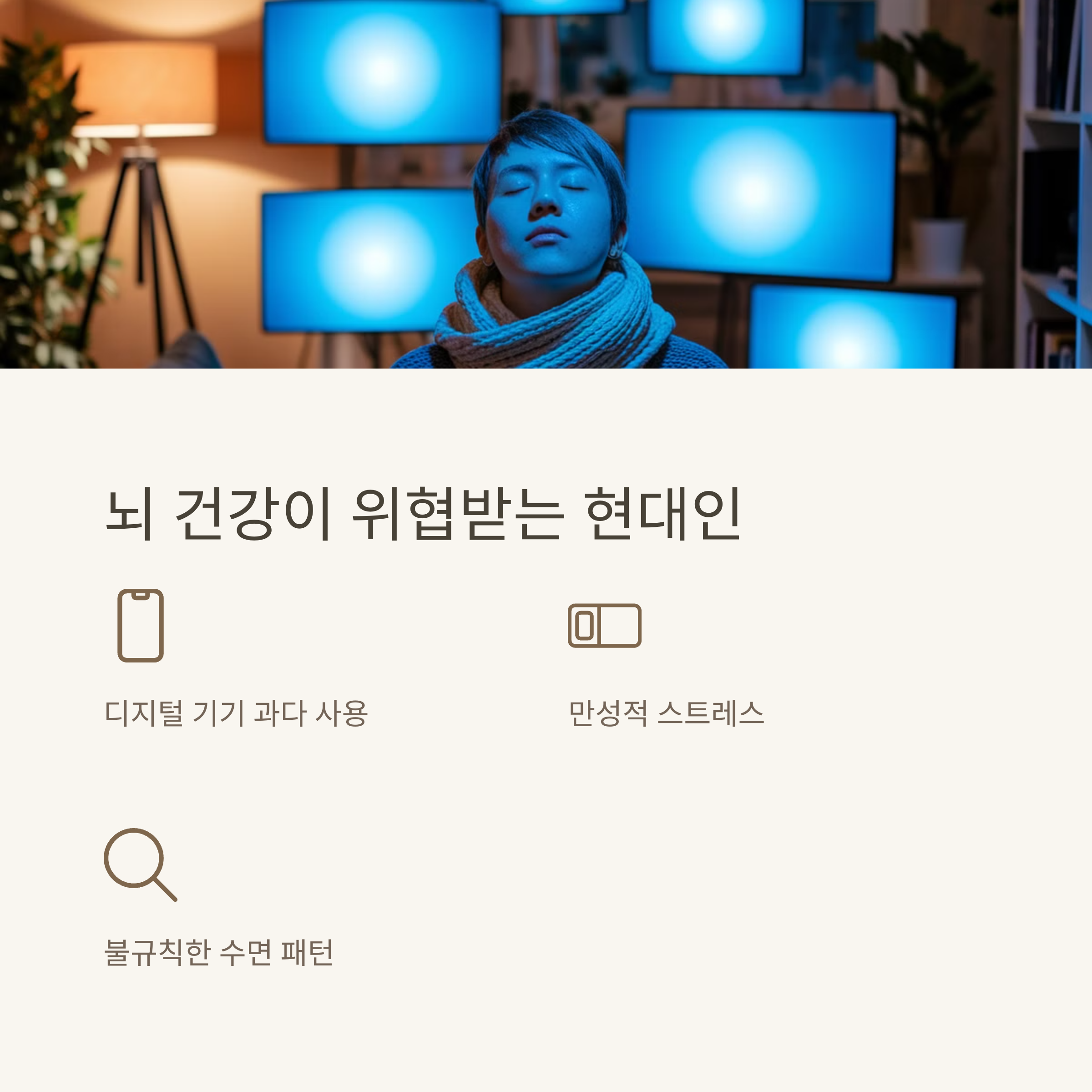 뇌 건강을 위협 받는 현대인
