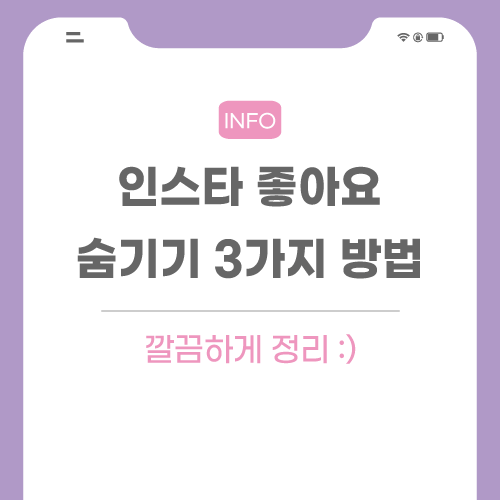 인스타-좋아요-숨기기-관련-포스팅-메인