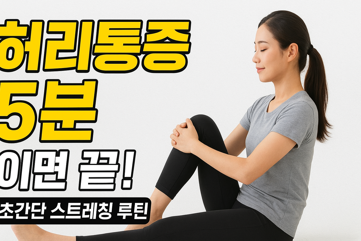 허리통증 완화하는 스트레칭 5분 루틴
