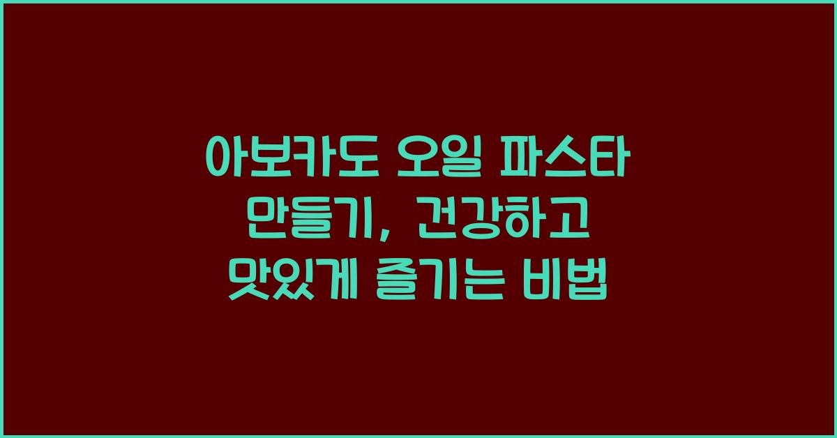 아보카도 오일 파스타 만들기