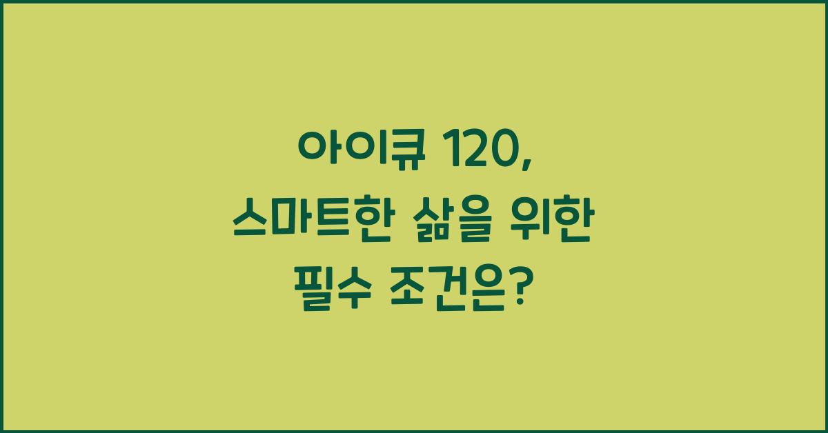 아이큐 120