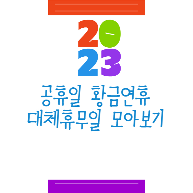 2023년 공휴일