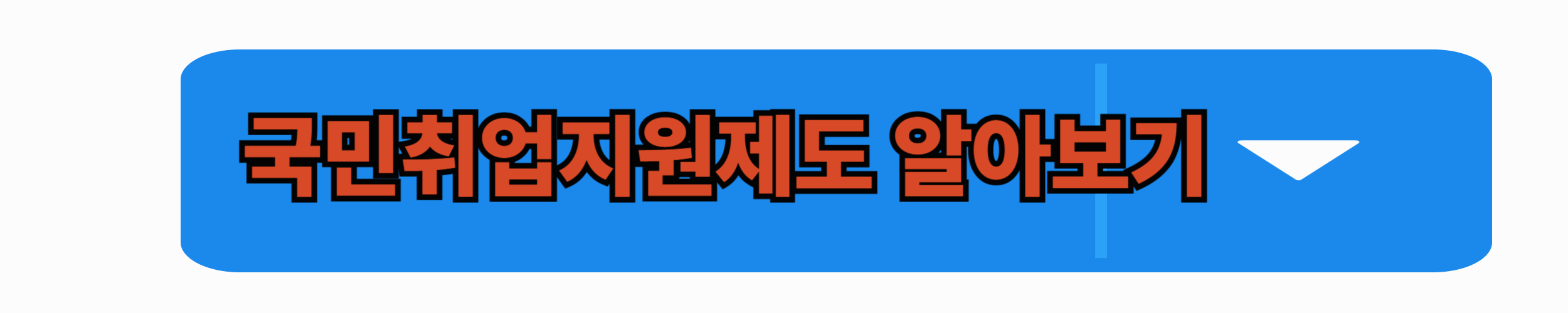 국민취업지원제도 완벽 가이드, 신청부터 취업 활동까지