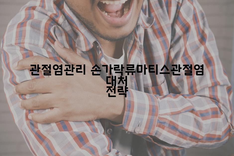 관절염관리 손가락류마티스관절염 대처 전략