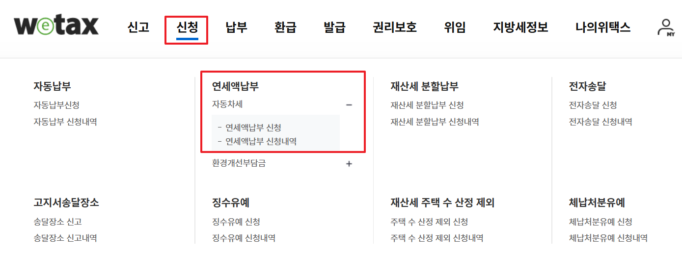 2025년 자동차세 연납신청 방법