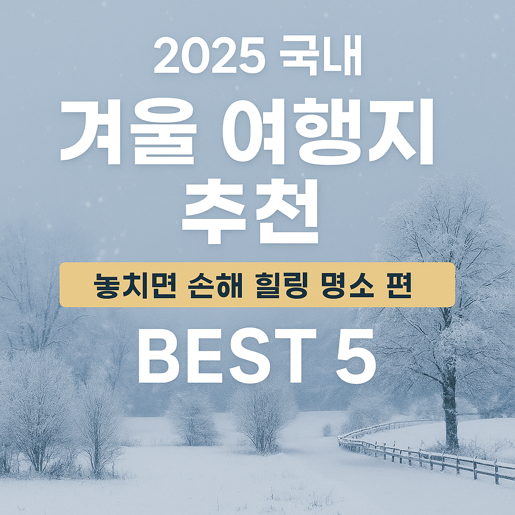 2025 국내 겨울 힐링 여행지 추천 ❘ 놓치면 손해인 감성 명소 BEST 5