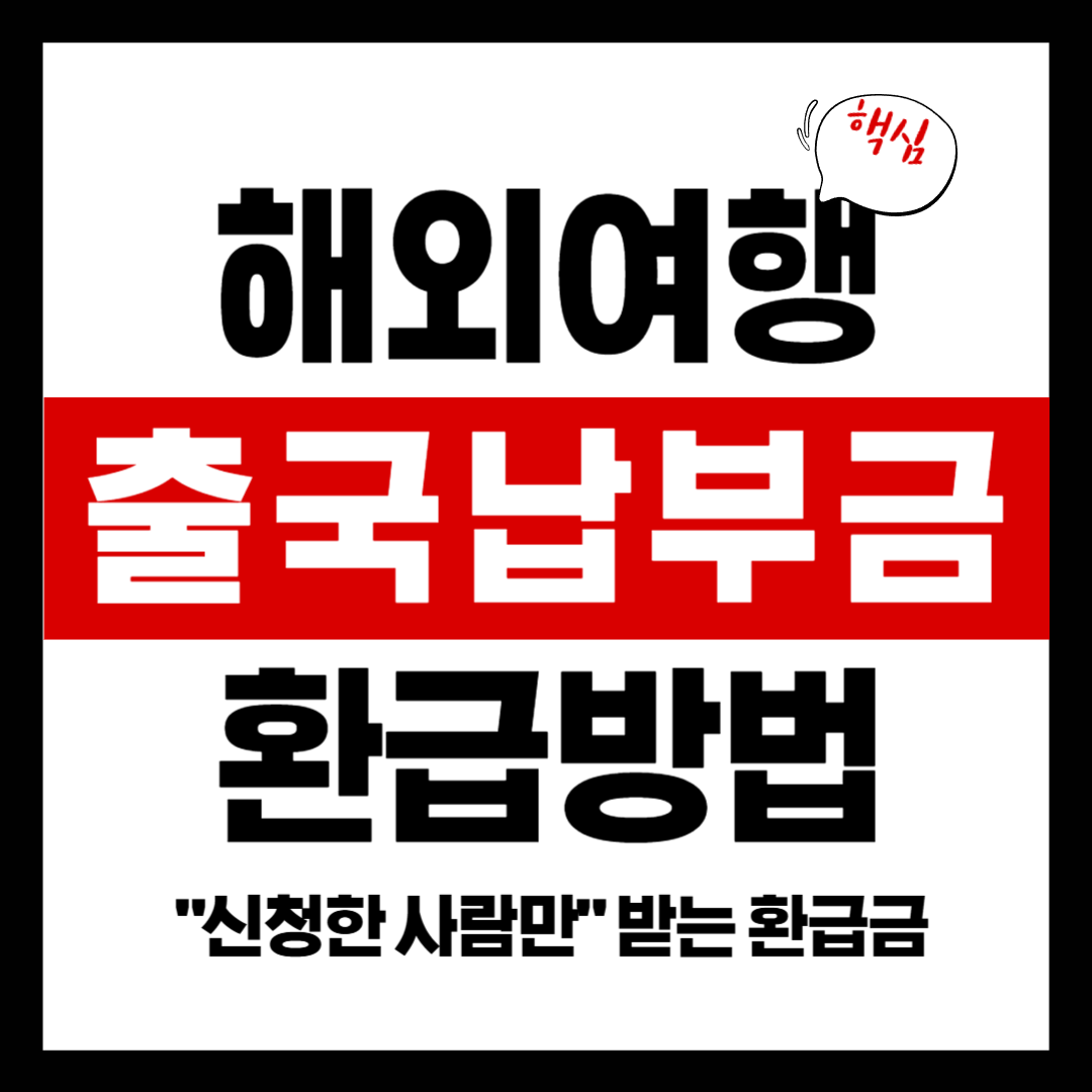 출국납부금 환급방법