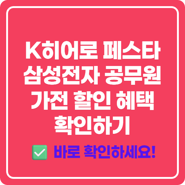 K히어로 페스타 삼성전자 공무원 가전 할인 혜택 확인하기
