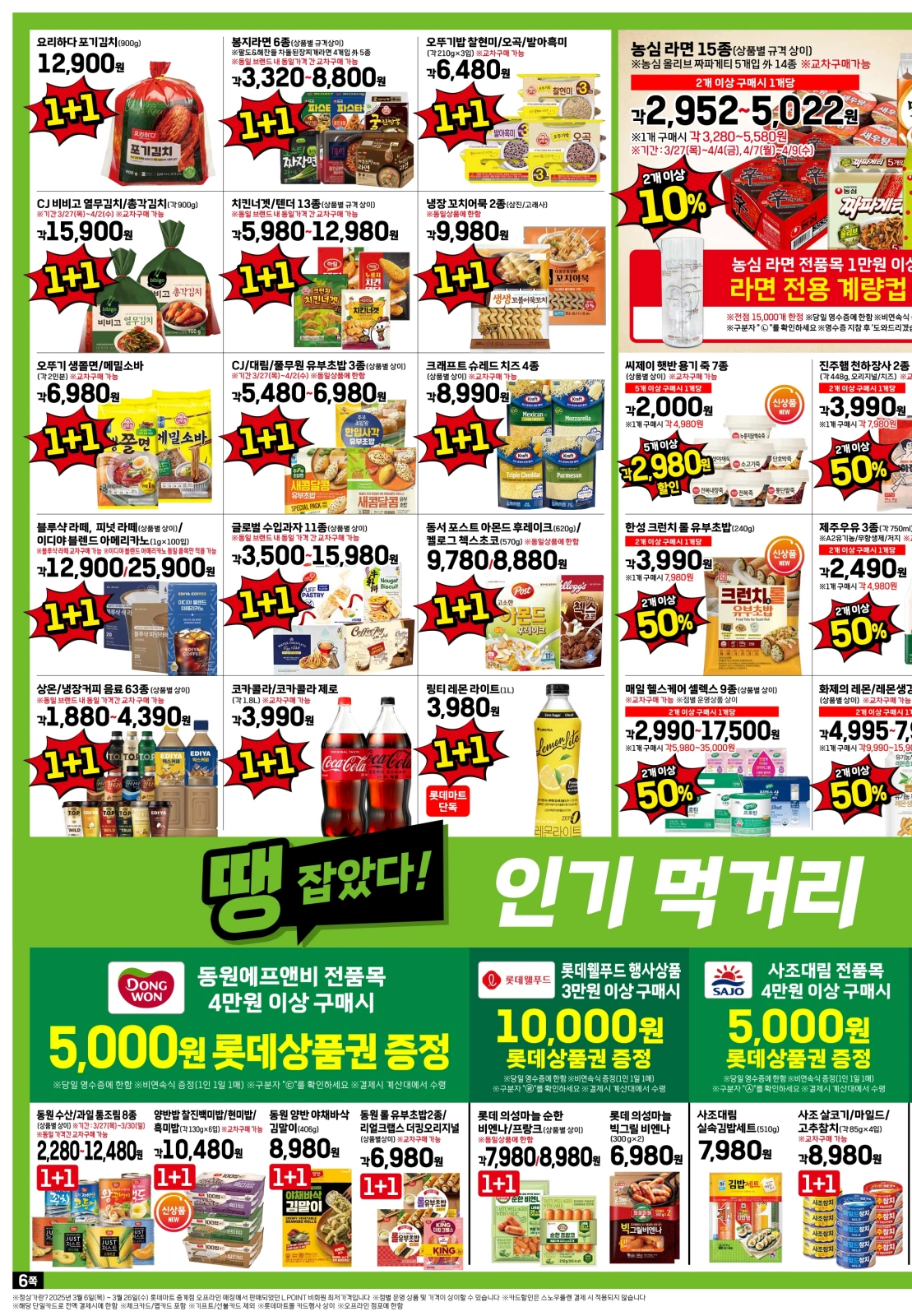 롯데마트-전단-행사-전단지