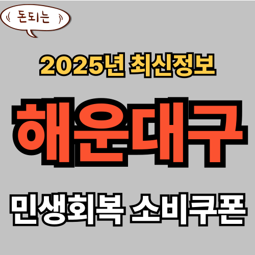 해운대구 민생회복 소비쿠폰 신청 완벽 가이드