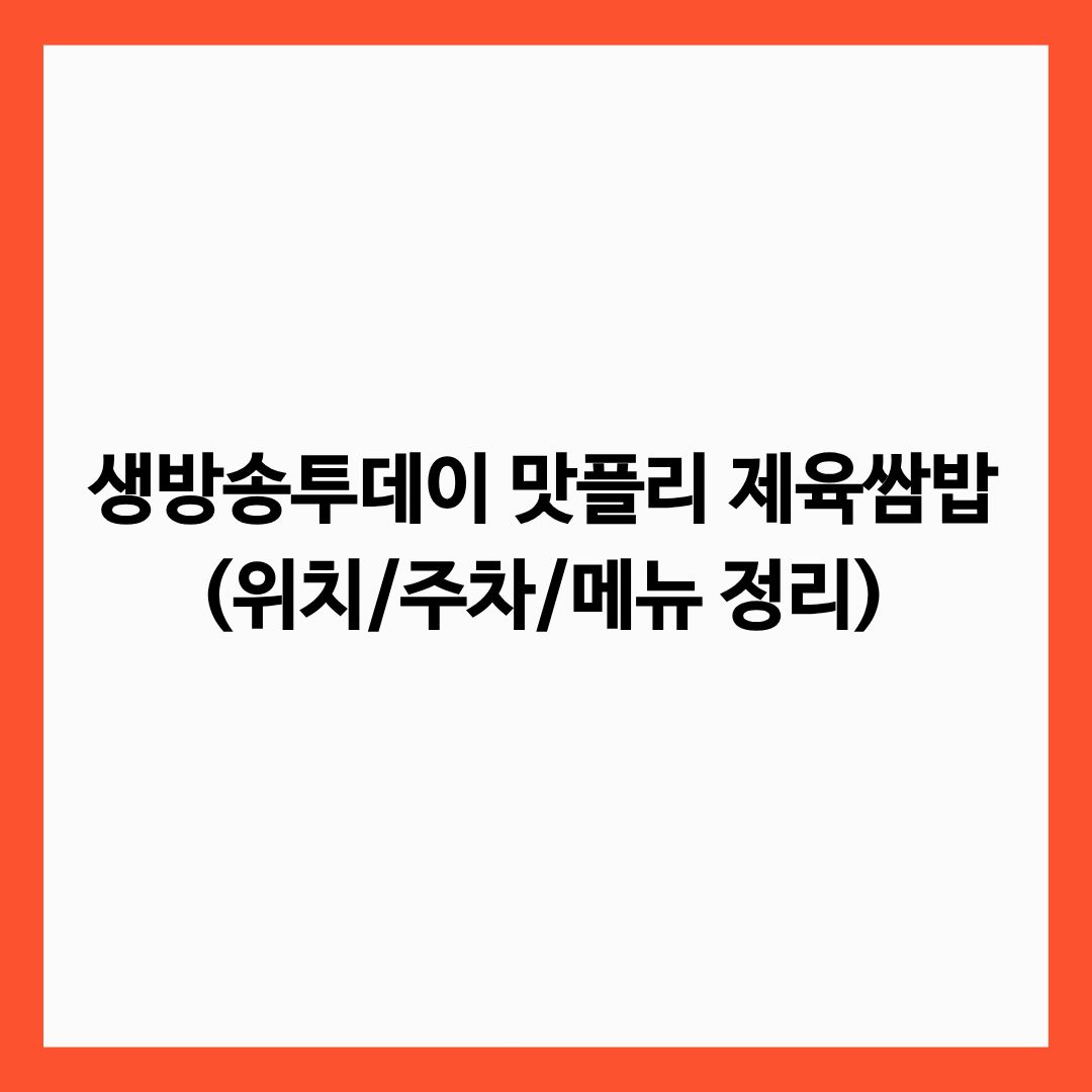 생방송투데이 맛플리 제육쌈밥(위치/주차/메뉴 정리)글의 썸네일