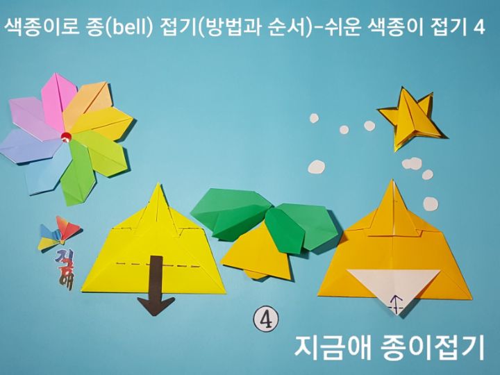 색종이로 종 접는 순서 4의 설명에 따라 접으며, 작은 종도 접어보았습니다.