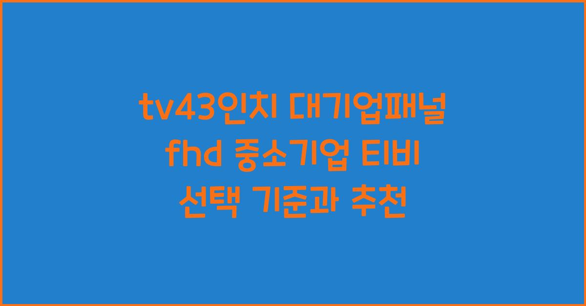 tv43인치 대기업패널 fhd 중소기업 티비