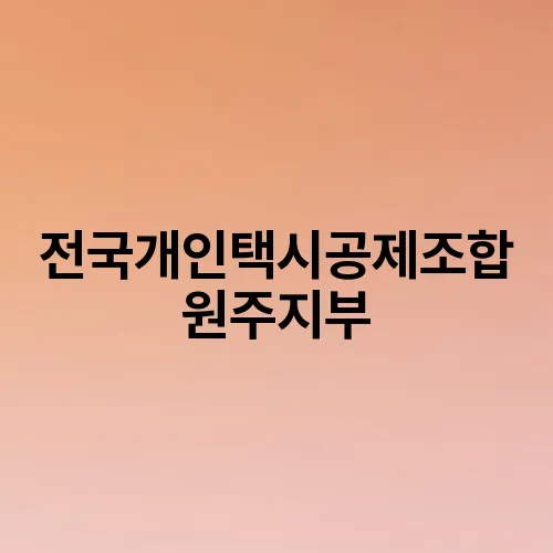 전국개인택시공제조합 원주지부