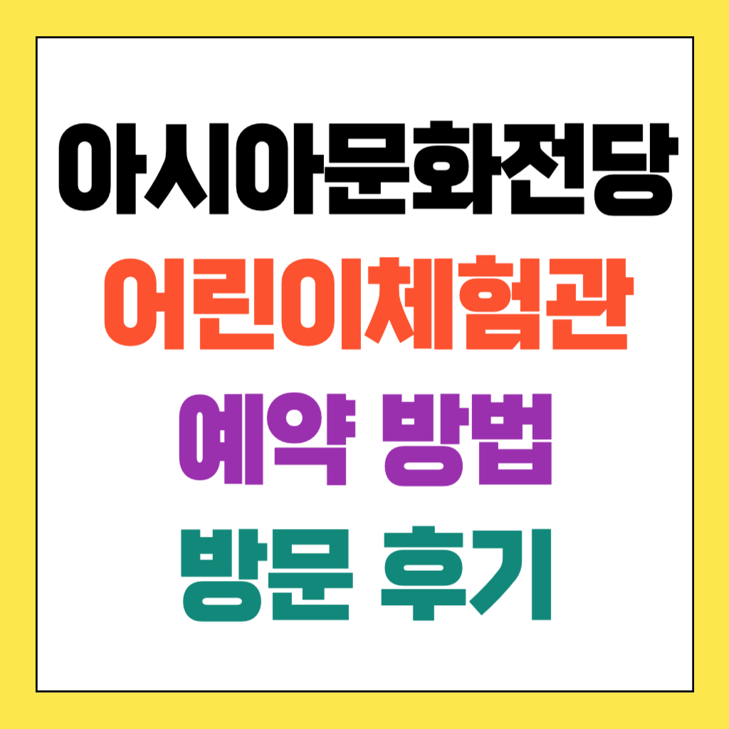 아시아문화전당 어린이체험관