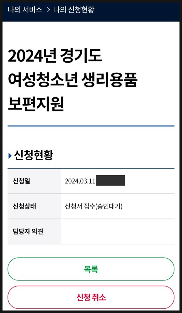 2024 경기도 청소년 생리대 보편 지원 신청 방법 이미지