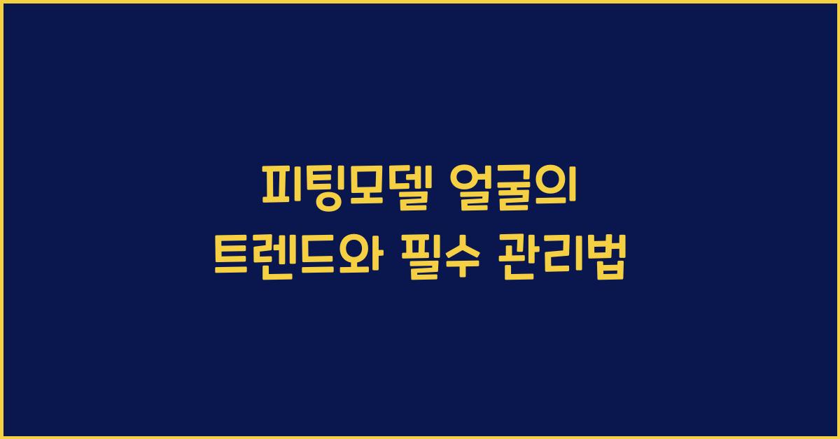 피팅모델 얼굴