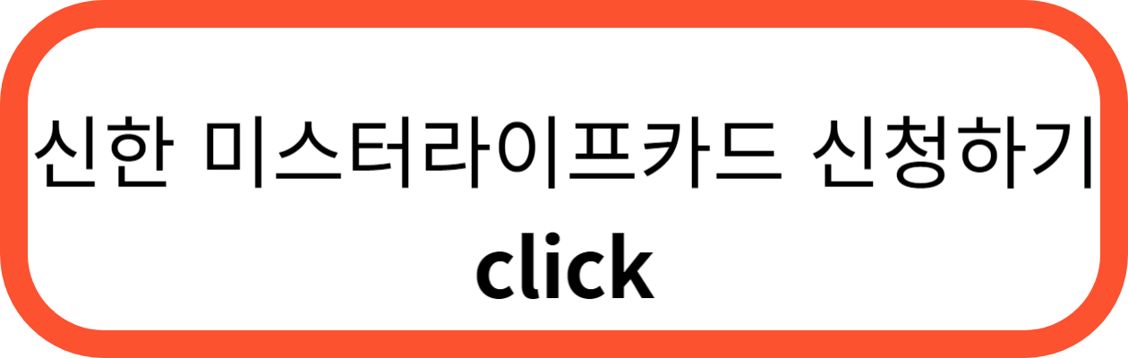 신한카드 미스터라이프카드