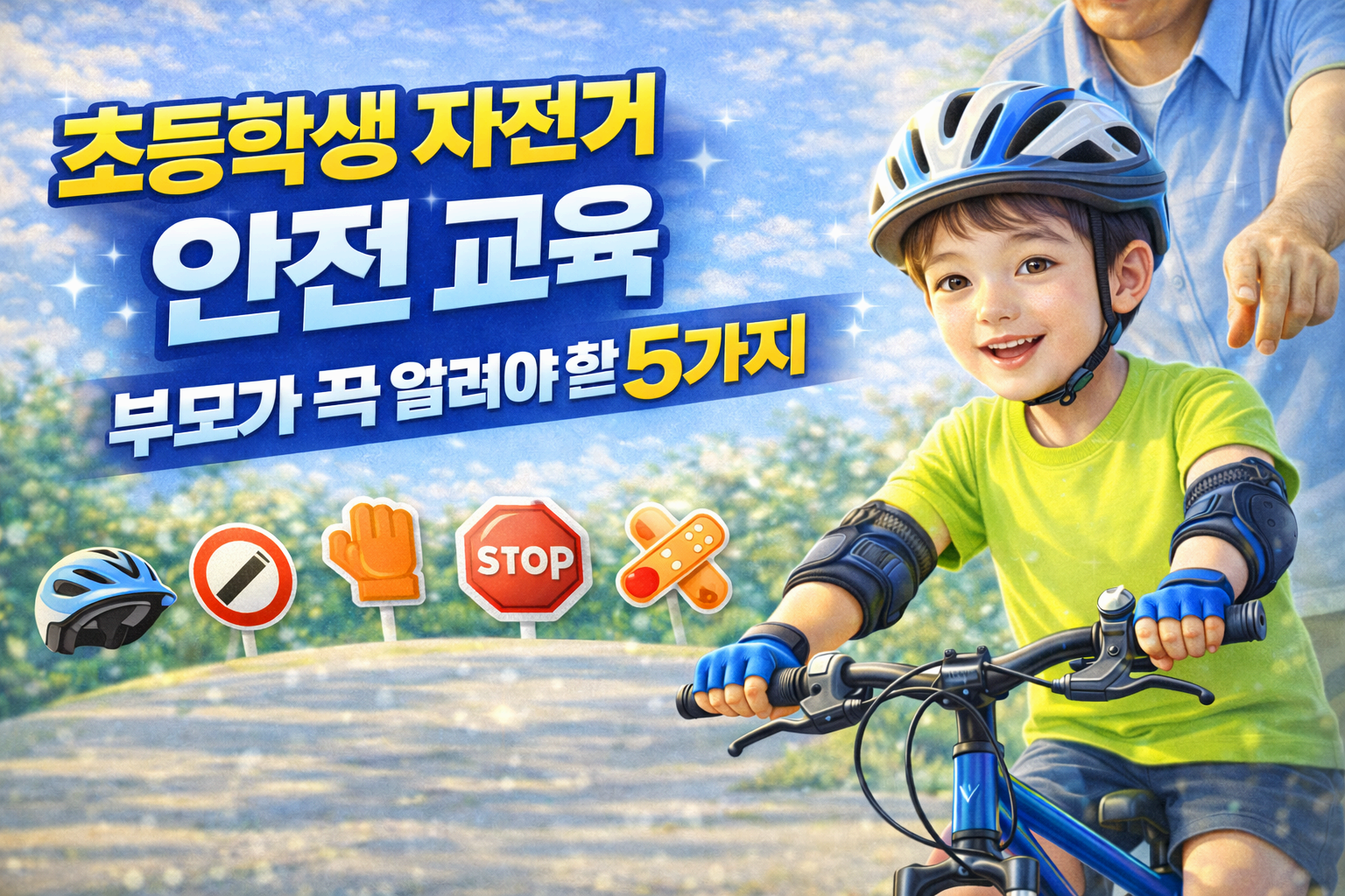 초등학생 자전거 부모가 꼭!! 알려줘야 할 5가지 안전 교육