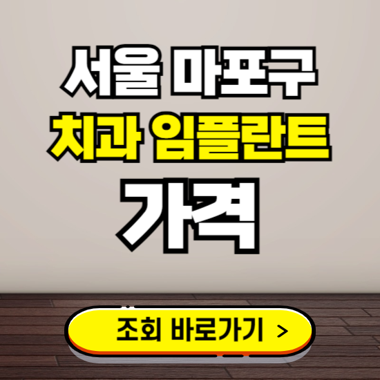 서울 마포구 임플란트 가격 진료 비용 확인하는 곳 ❘ 치과 추천