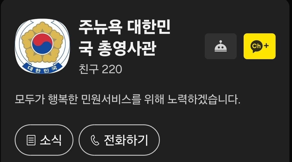 뉴욕총영사관 카카오톡