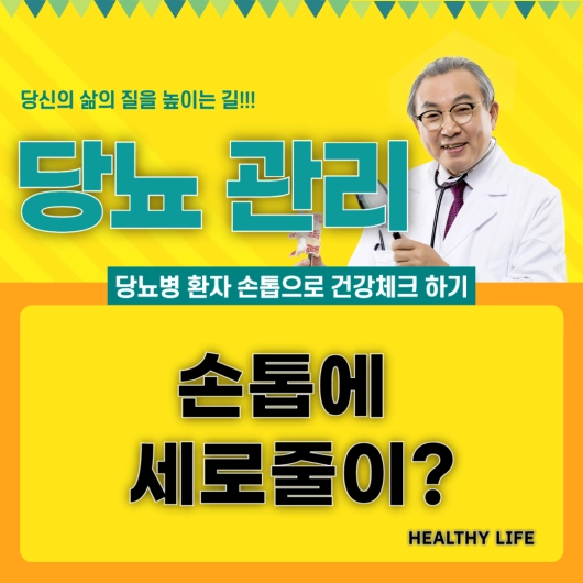 당뇨 손톱의 변화 건강 신호를 보내다 손톱 세로줄엔 바이오틴 B7