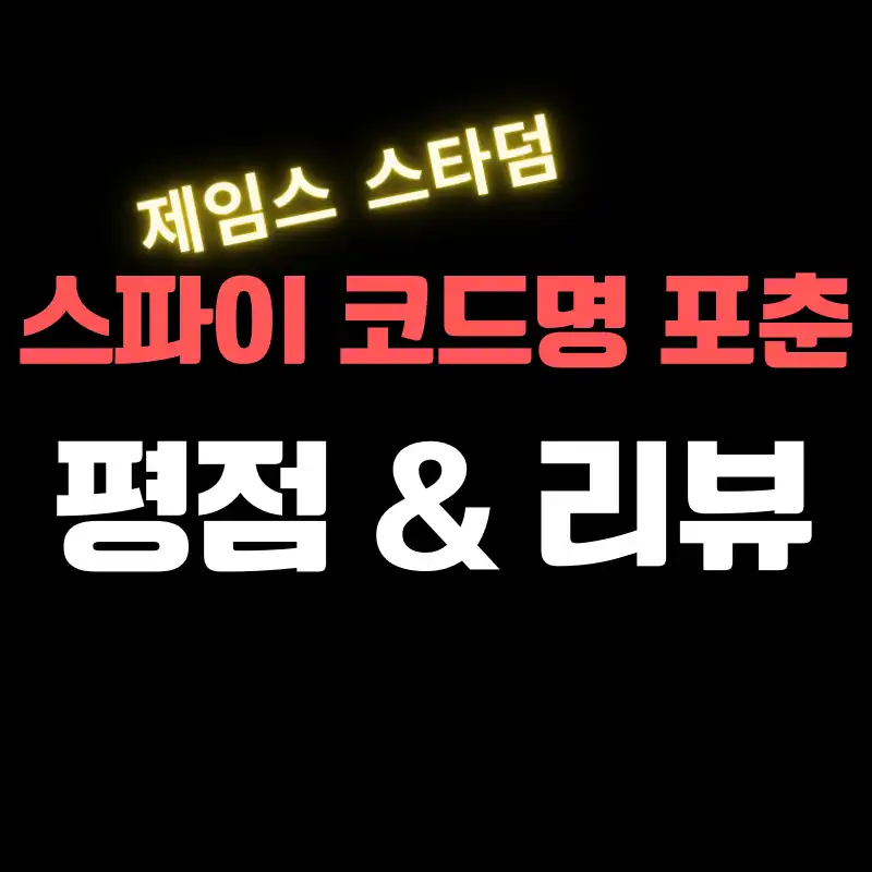 스파이 코드명 포춘 평점 & 리뷰