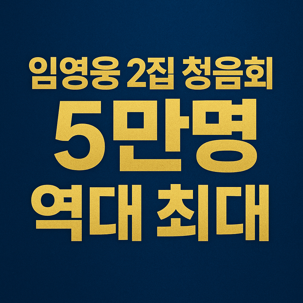 임영웅-2집-청음회-5만명